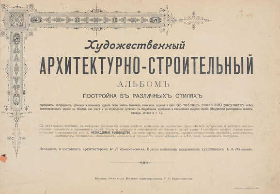 Красковский В.Г. Художественный архитектурно-строительный альбом. Постройка в различных стилях городских, загородных, дачных и сельских зданий, типы школ, больниц, сельских церквей и проч.  / Краски исполнены акад. худож. А.А. Воловым. М., 1900.